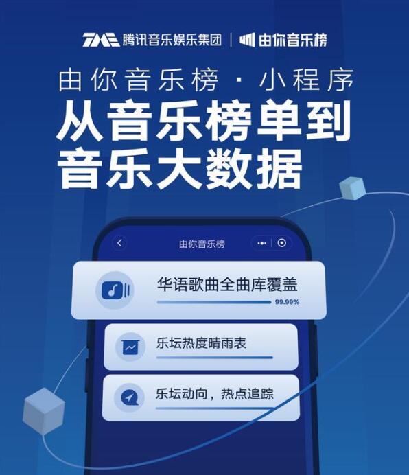 从音乐榜单到音乐大数据 “由你音乐榜”小程序