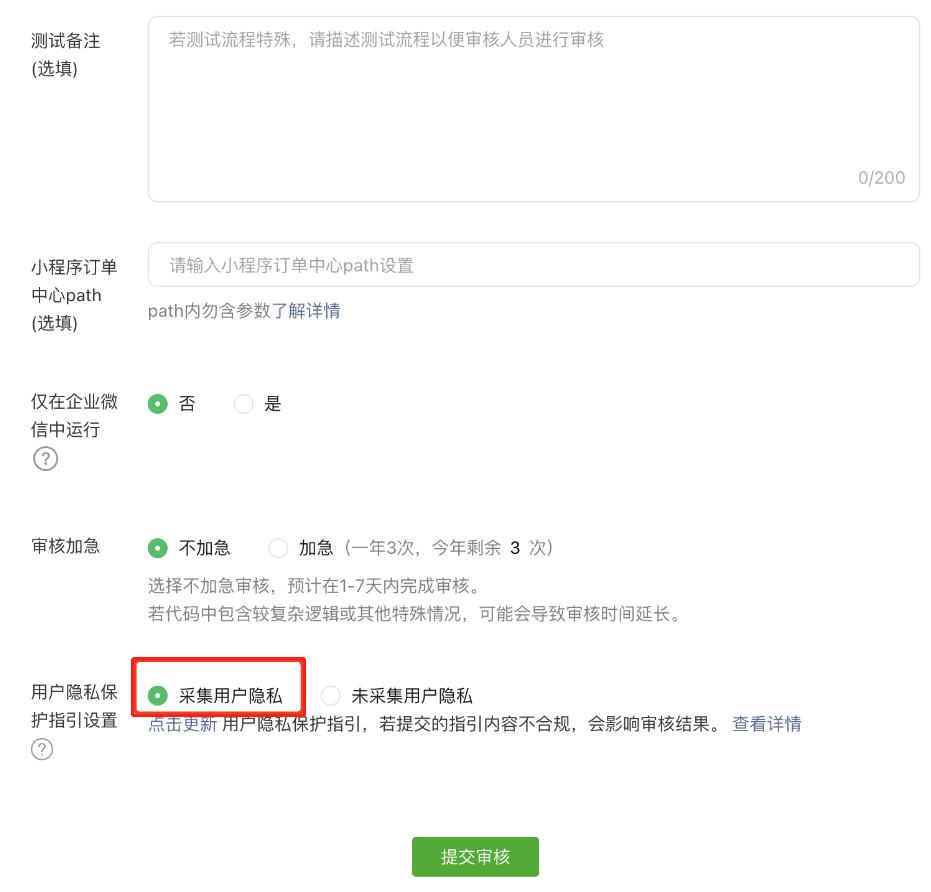 关于开展微信小程序隐私保护指引的通知