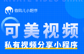 可美“视频小程序直播系统”火爆上线啦!