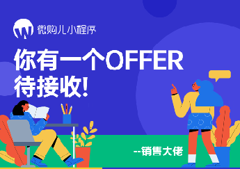 你有来自微购儿的一份OFFER!