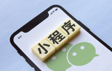 万千商家的选择,小程序好用吗?
