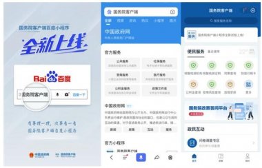 国务院客户端智能小程序上线