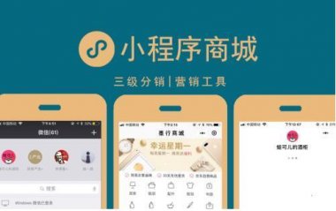 运营小程序商城需要从哪些角度去考虑