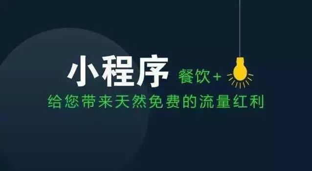 2020餐饮小程序助力传统餐饮行业的转型