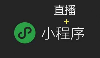 公司企业怎么选择小程序直播