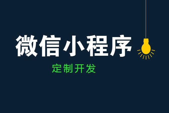 什么是微信小程序应用？找云南西双版纳微购儿小程